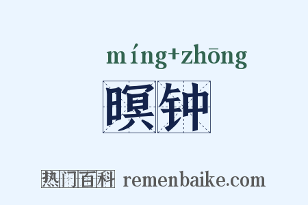暝钟是什么意思的图片